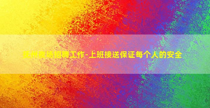 抚州夜场招聘工作-上班接送保证每个人的安全